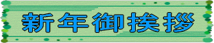 新年御挨拶